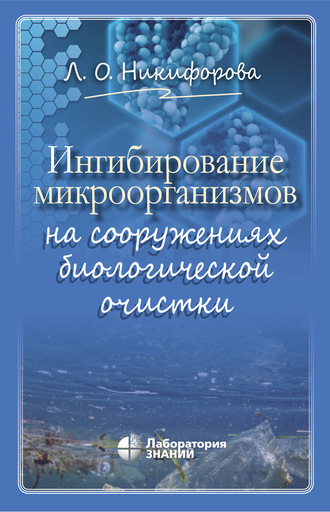 Ингибирование микроорганизмов на сооружениях биологической очистки