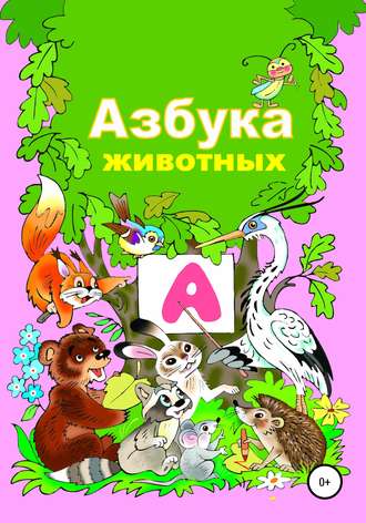 Азбука животного мира