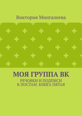 Моя группа ВК. Речовки и подписи к постам. Книга пятая