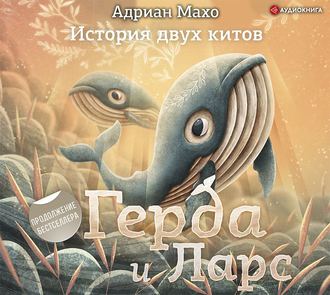 Герда и Ларс. История двух китов