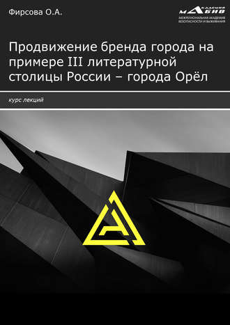 Продвижение бренда города на примере III литературной столицы России – города Орёл