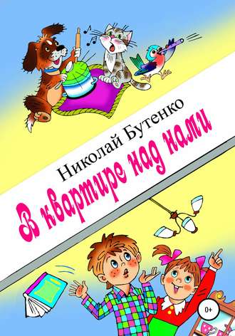 В квартире над нами