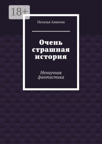 Очень страшная история. Ненаучная фантастика