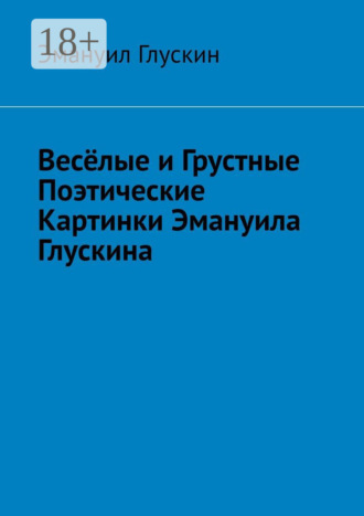 Весёлые и грустные поэтические картинки Эмануила Глускина