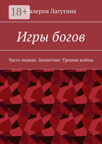 Игры богов. Часть первая. Захватчик: Тропою войны
