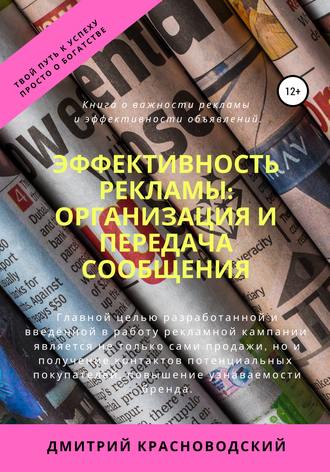 Эффективность рекламы: организация и передача сообщения