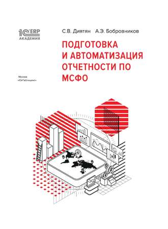 1С:Академия ERP. Подготовка и автоматизация отчетности по МСФО (+ epub)