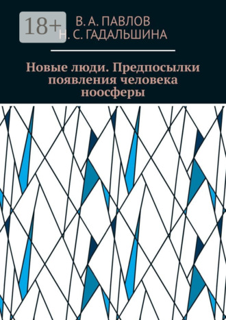 Новые люди. Предпосылки появления человека ноосферы