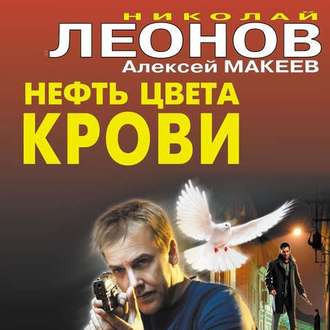 Нефть цвета крови