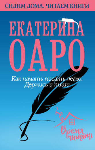 Как начать писать легко. Держись и пиши