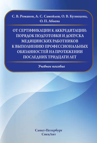 От сертификации к аккредитации: порядок подготовки и допуска медицинских работников к выполнению профессиональных обязанностей на протяжении последних тридцати лет