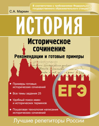 История. ЕГЭ. Историческое сочинение. Рекомендации и готовые примеры