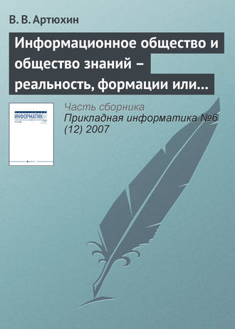 Информационное общество и общество знаний – реальность, формации или концепции?