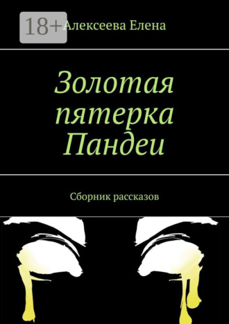 Золотая пятерка Пандеи. Сборник рассказов