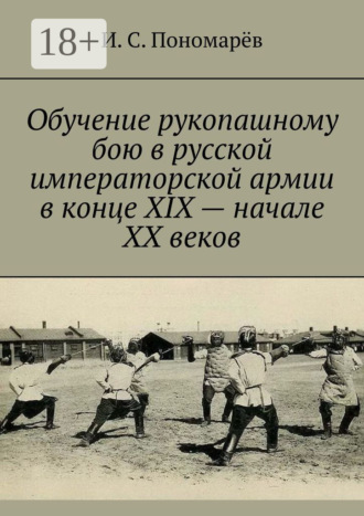 Обучение рукопашному бою в русской императорской армии в конце XIX – начале XX веков