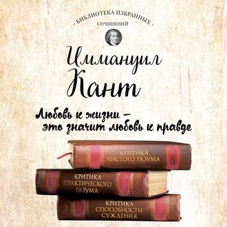 Иммануил Кант. Критика чистого разума. Критика практического разума. Критика способности суждения (сборник)