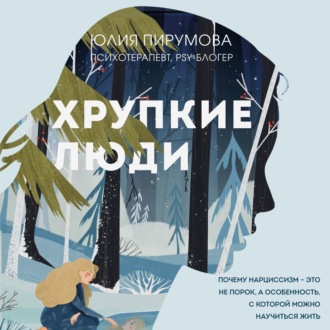 Хрупкие люди. Почему нарциссизм – это не порок, а особенность, с которой можно научиться жить