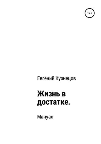 Жизнь в достатке. Мануал