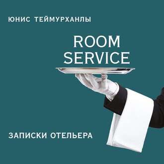 «Room service». Записки отельера