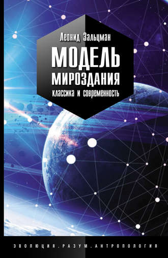 Модель Мироздания: классика и современность