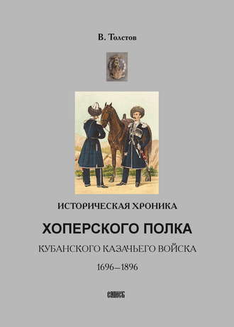 Историческая хроника Хоперского полка Кубанского казачьего войска. 1696-1896