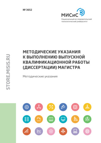 Методические указания к выполнению выпускной квалификационной работы (диссертации) магистра