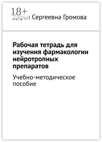 Рабочая тетрадь для изучения фармакологии нейротропных препаратов. Учебно-методическое пособие
