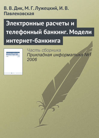 Электронные расчеты и телефонный банкинг. Модели интернет-банкинга