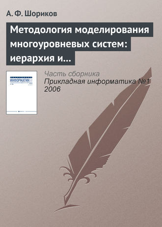 Методология моделирования многоуровневых систем: иерархия и динамика