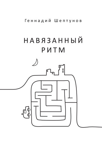 Навязанный ритм