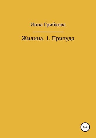 Причуда