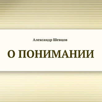 О понимании