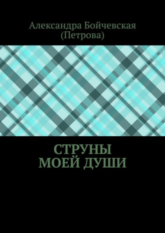 Струны моей души
