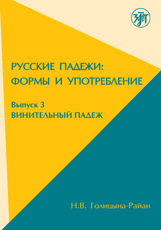 Русские падежи: Формы и употребление. Выпуск 3. Винительный падеж