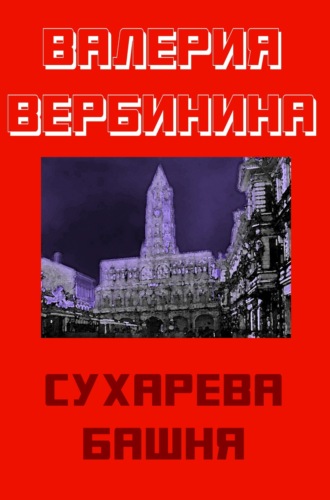 Сухарева башня