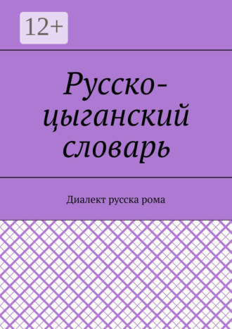 Русско-цыганский словарь. Диалект русска рома