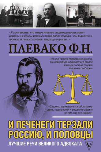 И печенеги терзали Россию, и половцы. Лучшие речи великого адвоката