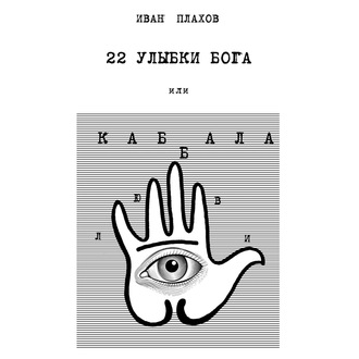 22 улыбки Бога. Или каббала любви