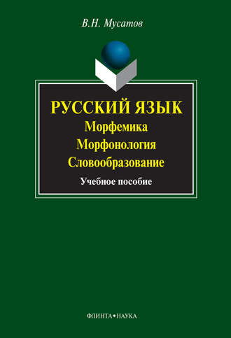 Русский язык. Морфемика. Морфонология. Словообразование. Учебное пособие