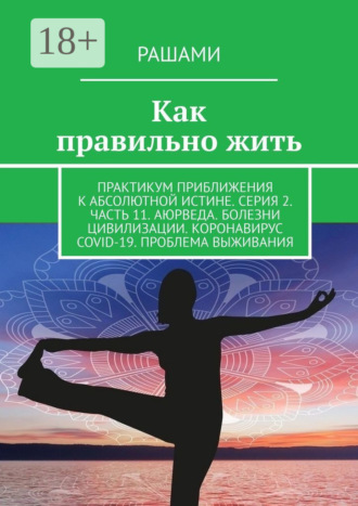 Как правильно жить. Практикум приближения к абсолютной истине. Серия 2. Часть 11. Аюрведа. Болезни цивилизации. Коронавирус COVID-19. Проблема выживания