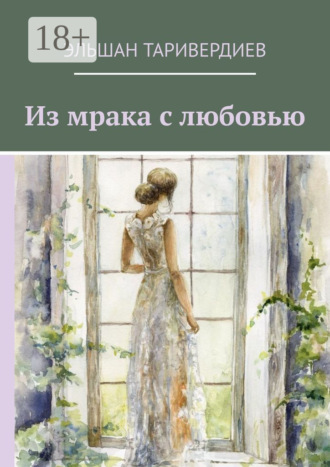 Из мрака с любовью