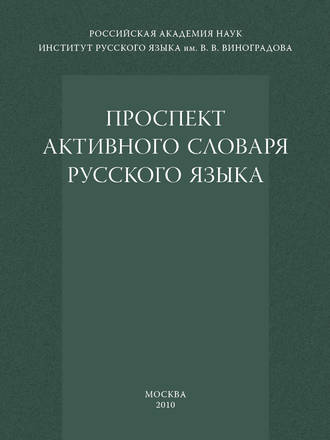 Проспект активного словаря русского языка