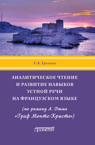 Аналитическое чтение и развитие навыков устной речи на французском языке (по роману А. Дюма «Граф Монте-Кристо»)