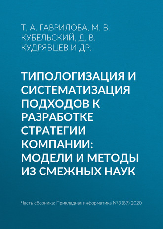 Типологизация и систематизация подходов к разработке стратегии компании: модели и методы из смежных наук