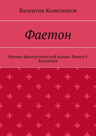 Фаетон. Научно-фантастический роман. Книга 9. Коалиция