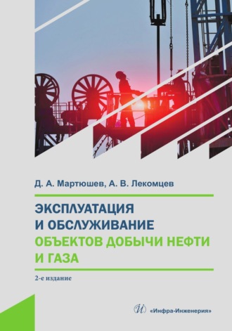 Эксплуатация и обслуживание объектов добычи нефти и газа