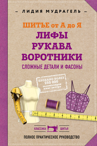 Шитье от А до Я. Лифы. Рукава. Воротники. Сложные детали и фасоны. Полное практическое руководство