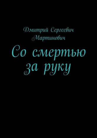 Со смертью за руку
