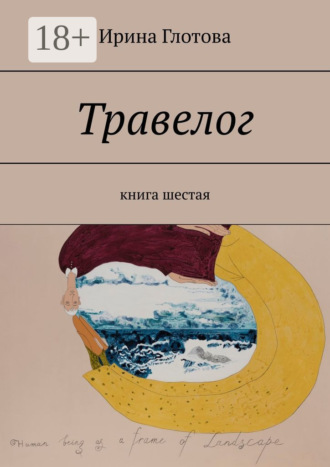 Травелог. Книга шестая