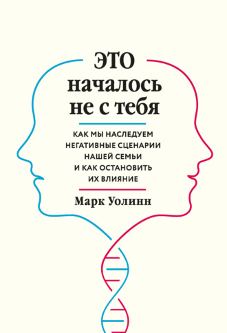 Это началось не с тебя. Как мы наследуем негативные сценарии нашей семьи и как остановить их влияние